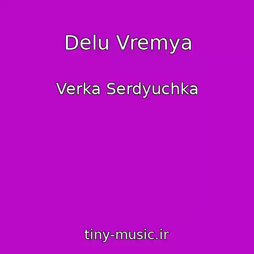 کاور آهنگ Delu Vremya از Verka Serdyuchka