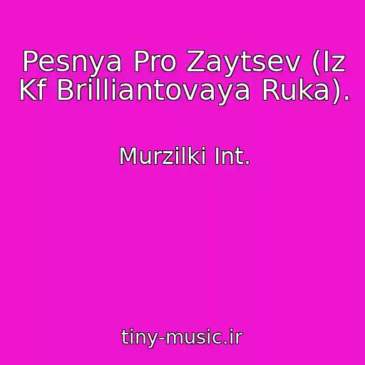 کاور آهنگ Pesnya Pro Zaytsev (Iz Kf Brilliantovaya Ruka). از Murzilki Int.