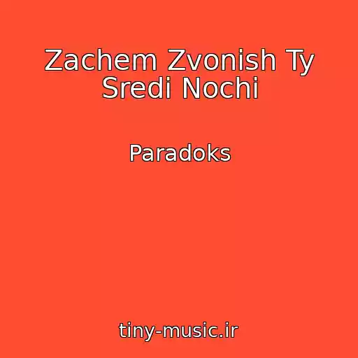 کاور آهنگ Zachem Zvonish Ty Sredi Nochi از Paradoks