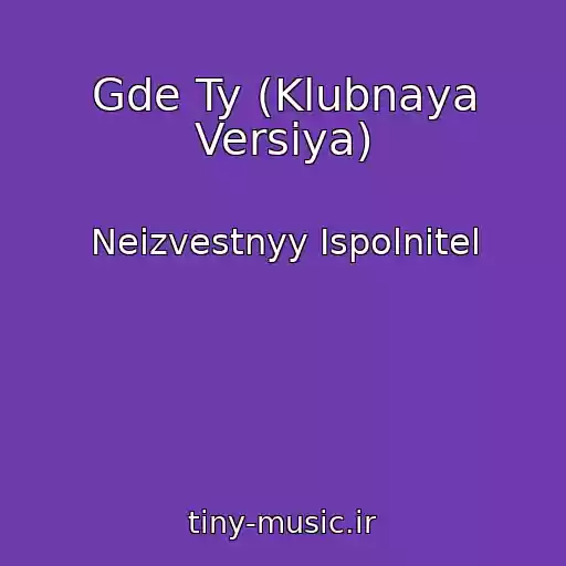 کاور آهنگ Gde Ty (Klubnaya Versiya) از Neizvestnyy Ispolnitel