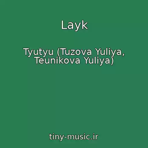 کاور آهنگ Layk از Tyutyu (Tuzova Yuliya, Teunikova Yuliya)