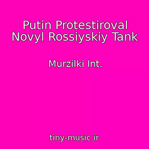 کاور آهنگ Putin Protestiroval Novyl Rossiyskiy Tank از Murzilki Int.