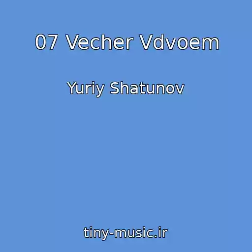 کاور آهنگ 07 Vecher Vdvoem از Yuriy Shatunov