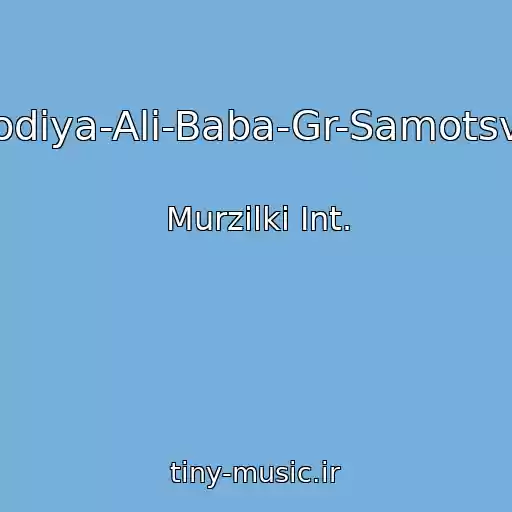 کاور آهنگ Parodiya-Ali-Baba-Gr-Samotsvety از Murzilki Int.