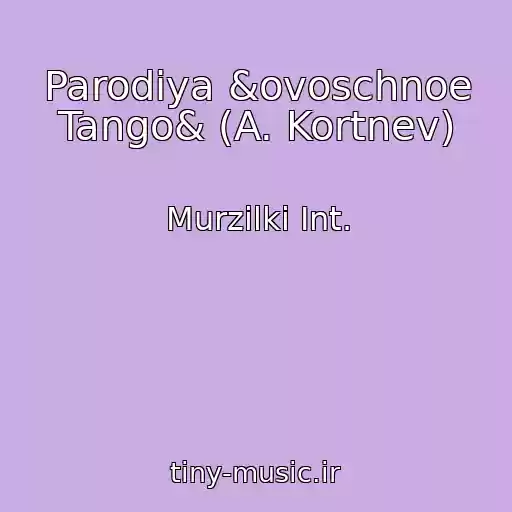 کاور آهنگ Parodiya &ovoschnoe Tango& (A. Kortnev) از Murzilki Int.
