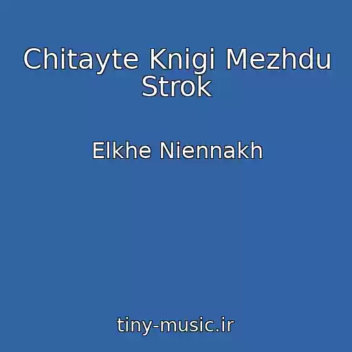 کاور آهنگ Chitayte Knigi Mezhdu Strok از Elkhe Niennakh