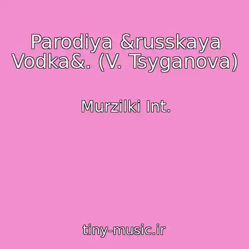 کاور آهنگ Parodiya &russkaya Vodka&. (V. Tsyganova) از Murzilki Int.