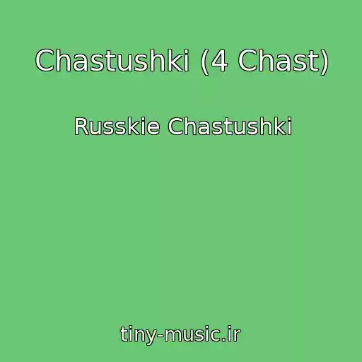 کاور آهنگ Chastushki (4 Chast) از Russkie Chastushki