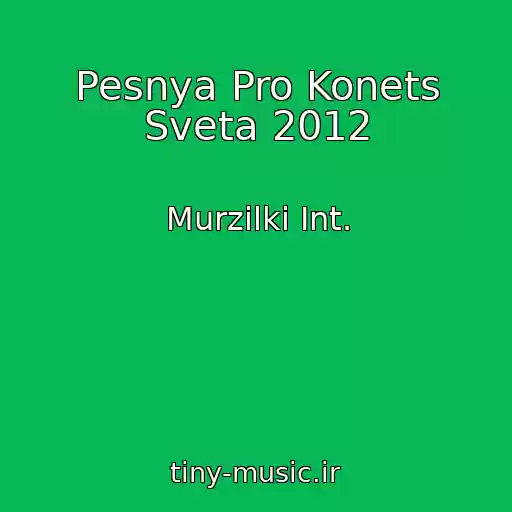 کاور آهنگ Pesnya Pro Konets Sveta 2012 از Murzilki Int.