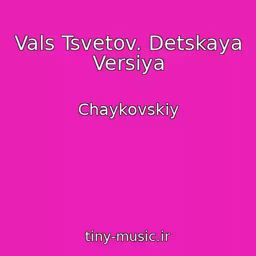 کاور آهنگ Vals Tsvetov. Detskaya Versiya از Chaykovskiy