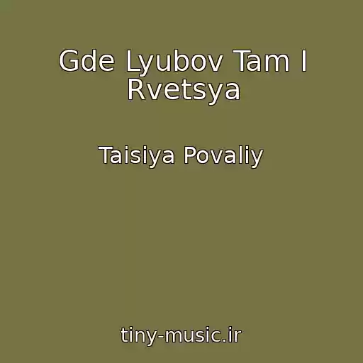کاور آهنگ Gde Lyubov Tam I Rvetsya از Taisiya Povaliy