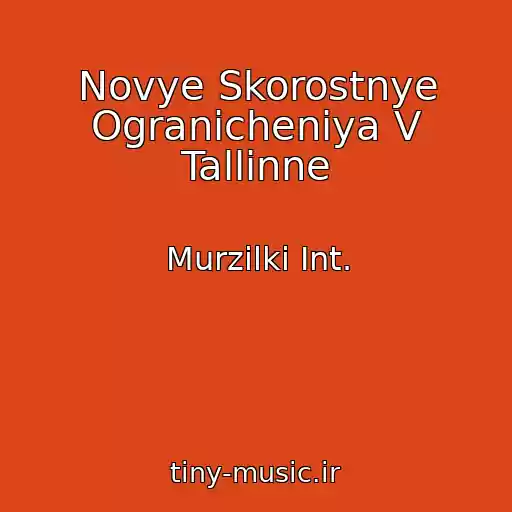 کاور آهنگ Novye Skorostnye Ogranicheniya V Tallinne از Murzilki Int.