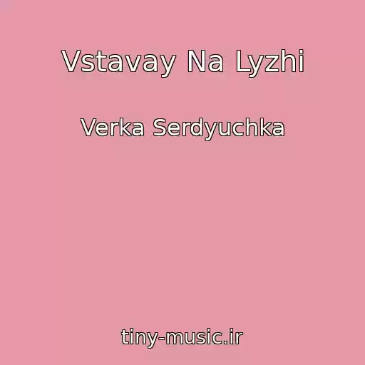 کاور آهنگ Vstavay Na Lyzhi از Verka Serdyuchka