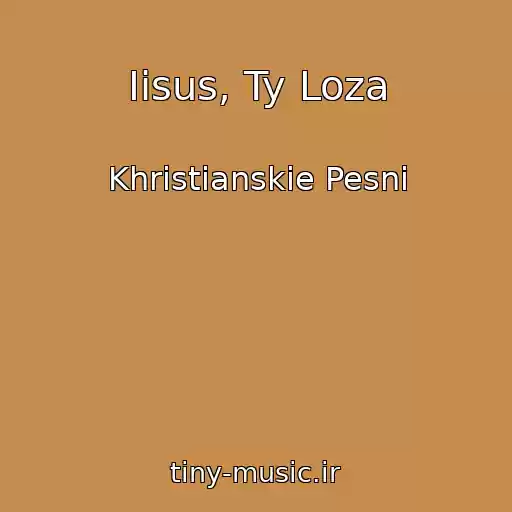 کاور آهنگ Iisus, Ty Loza از Khristianskie Pesni