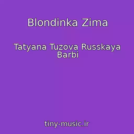 کاور آهنگ Blondinka Zima از Tatyana Tuzova Russkaya Barbi