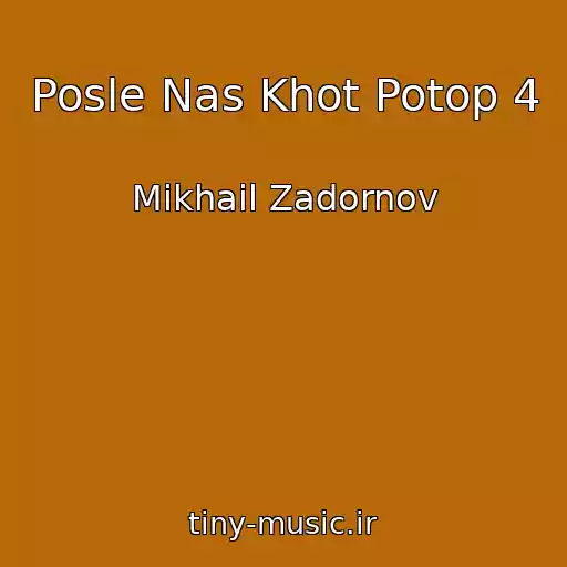 کاور آهنگ Posle Nas Khot Potop 4 از Mikhail Zadornov