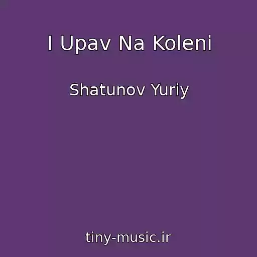 کاور آهنگ I Upav Na Koleni از Shatunov Yuriy