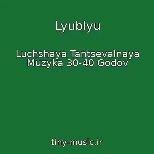 کاور آهنگ Lyublyu از Luchshaya Tantsevalnaya Muzyka 30-40 Godov