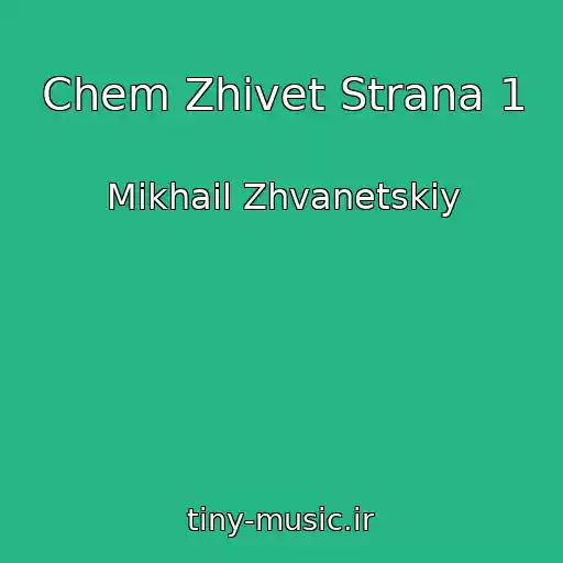 کاور آهنگ Chem Zhivet Strana 1 از Mikhail Zhvanetskiy