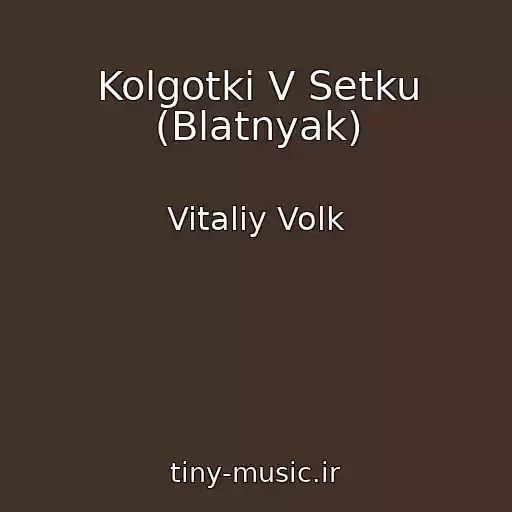 کاور آهنگ Kolgotki V Setku (Blatnyak) از Vitaliy Volk
