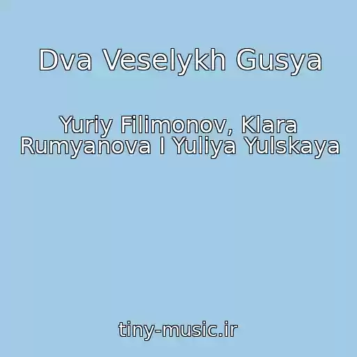 کاور آهنگ Dva Veselykh Gusya از Yuriy Filimonov, Klara Rumyanova I Yuliya Yulskaya