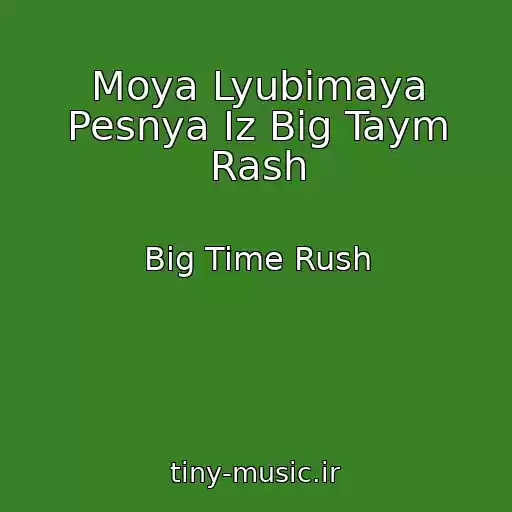 کاور آهنگ Moya Lyubimaya Pesnya Iz Big Taym Rash از Big Time Rush
