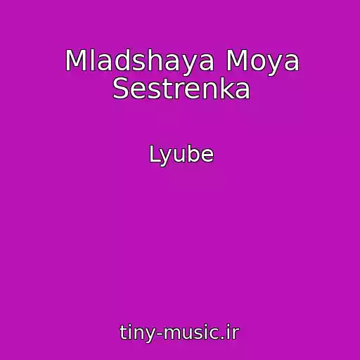 کاور آهنگ Mladshaya Moya Sestrenka از Lyube