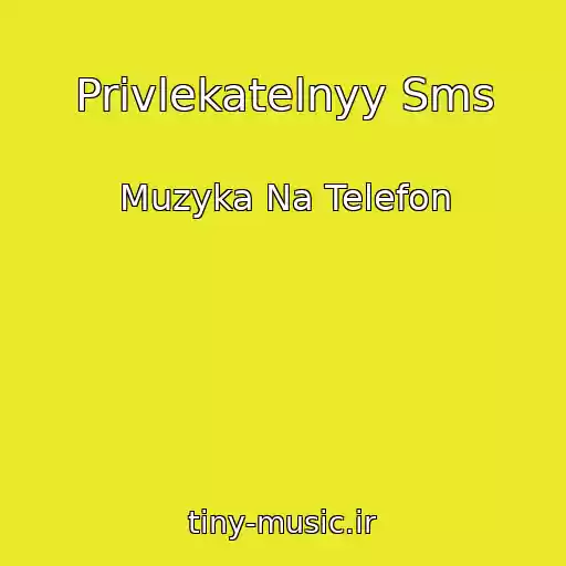 کاور آهنگ Privlekatelnyy Sms از Muzyka Na Telefon