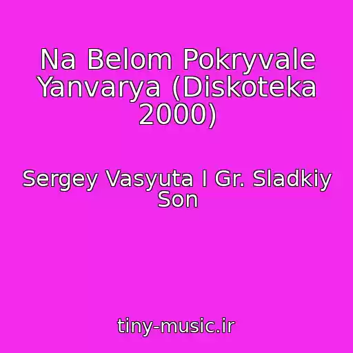 کاور آهنگ Na Belom Pokryvale Yanvarya (Diskoteka 2000) از Sergey Vasyuta I Gr. Sladkiy Son