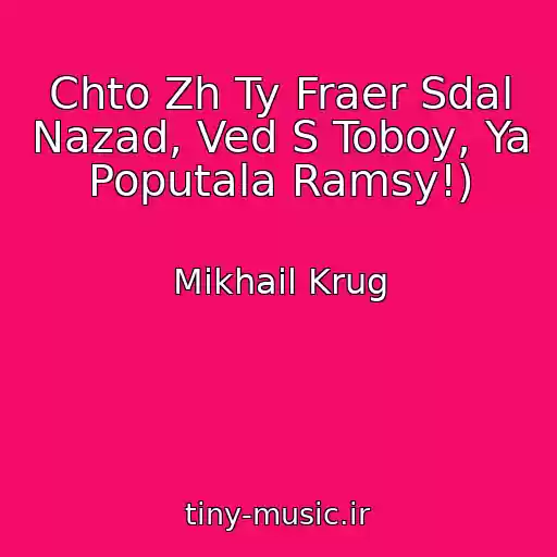 کاور آهنگ Chto Zh Ty Fraer Sdal Nazad, Ved S Toboy, Ya Poputala Ramsy!) از Mikhail Krug