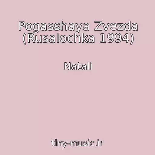 کاور آهنگ Pogasshaya Zvezda (Rusalochka 1994) از Natali