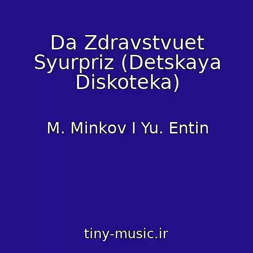 کاور آهنگ Da Zdravstvuet Syurpriz (Detskaya Diskoteka) از M. Minkov I Yu. Entin