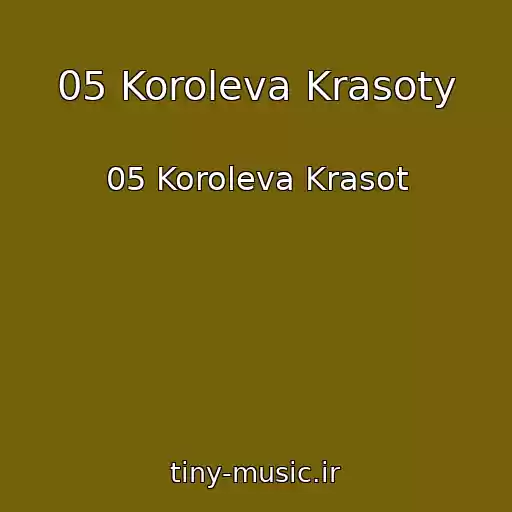 کاور آهنگ 05 Koroleva Krasoty از 05 Koroleva Krasot