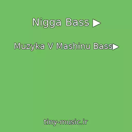 کاور آهنگ Nigga Bass ▶ از Muzyka V Mashinu Bass▶