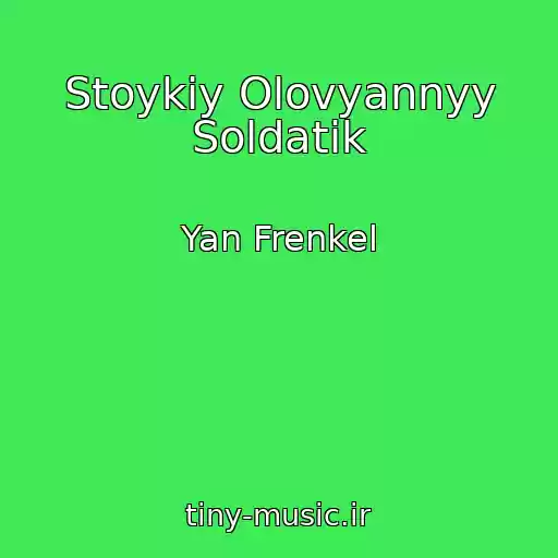 کاور آهنگ Stoykiy Olovyannyy Soldatik از Yan Frenkel