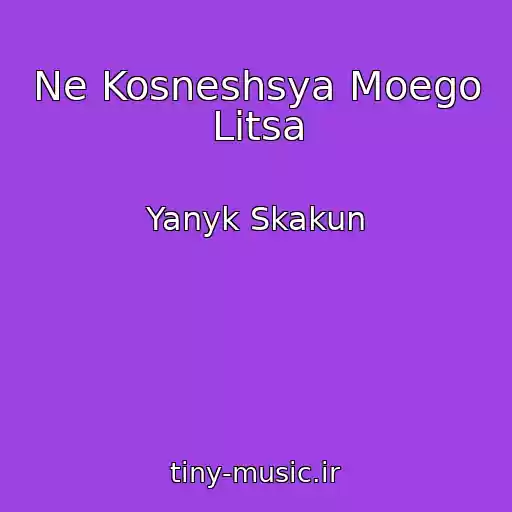کاور آهنگ Ne Kosneshsya Moego Litsa از Yanyk Skakun