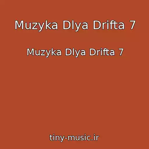 کاور آهنگ Muzyka Dlya Drifta 7 از Muzyka Dlya Drifta 7