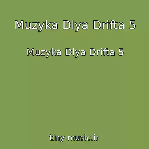 کاور آهنگ Muzyka Dlya Drifta 5 از Muzyka Dlya Drifta 5
