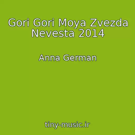 کاور آهنگ Gori Gori Moya Zvezda Nevesta 2014 از Anna German