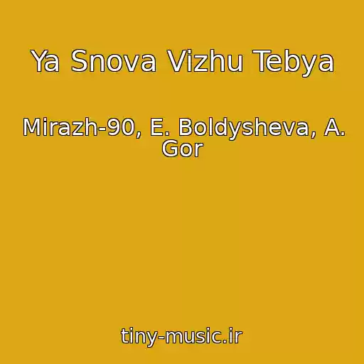 کاور آهنگ Ya Snova Vizhu Tebya از Mirazh-90, E. Boldysheva, A. Gor