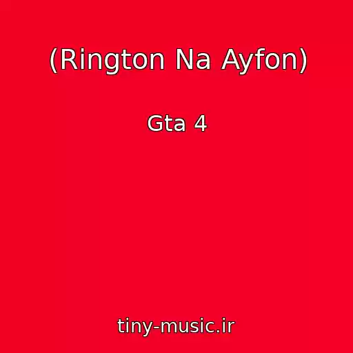 کاور آهنگ (Rington Na Ayfon) از Gta 4