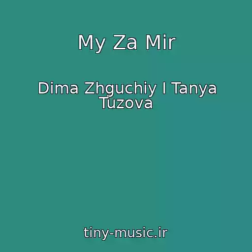 کاور آهنگ My Za Mir از Dima Zhguchiy I Tanya Tuzova