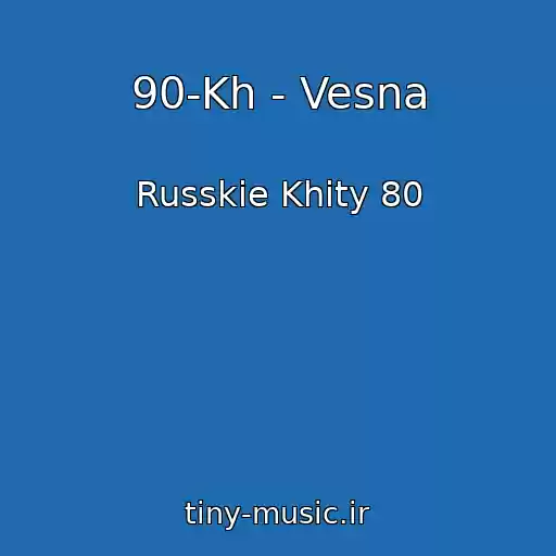 کاور آهنگ 90-Kh - Vesna از Russkie Khity 80