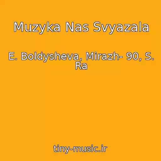 کاور آهنگ Muzyka Nas Svyazala از E. Boldysheva, Mirazh- 90, S. Ra