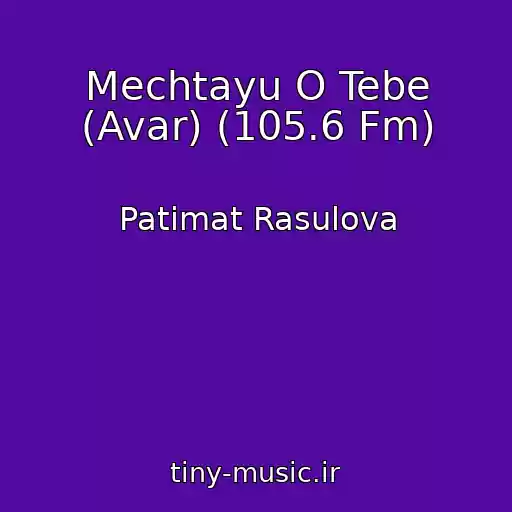 کاور آهنگ Mechtayu O Tebe (Avar) (105.6 Fm) از Patimat Rasulova