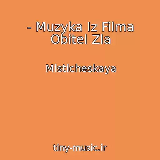 کاور آهنگ - Muzyka Iz Filma Obitel Zla از Misticheskaya