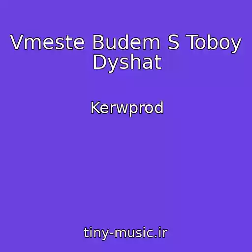 کاور آهنگ Vmeste Budem S Toboy Dyshat از Kerwprod