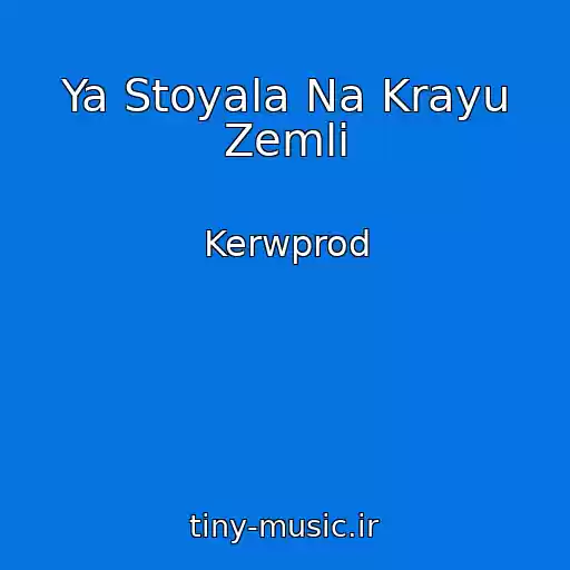 کاور آهنگ Ya Stoyala Na Krayu Zemli از Kerwprod
