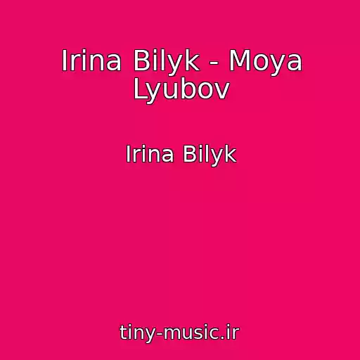کاور آهنگ Irina Bilyk - Moya Lyubov از Irina Bilyk