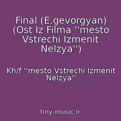 کاور آهنگ Final (E.gevorgyan) (Ost Iz Filma ''mesto Vstrechi Izmenit Nelzya'') از Kh/f ''mesto Vstrechi Izmenit Nelzya''